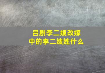 吕剧李二嫂改嫁中的李二嫂姓什么