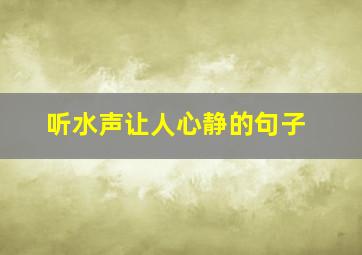 听水声让人心静的句子