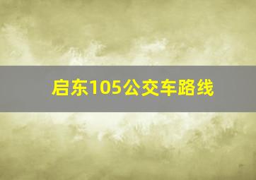 启东105公交车路线