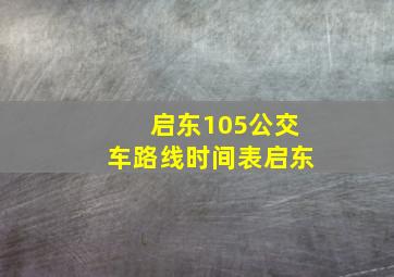 启东105公交车路线时间表启东