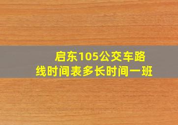 启东105公交车路线时间表多长时间一班