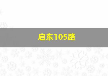 启东105路