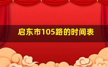 启东市105路的时间表