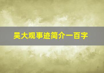 吴大观事迹简介一百字