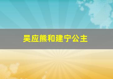 吴应熊和建宁公主