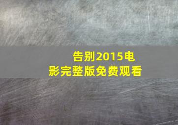 告别2015电影完整版免费观看