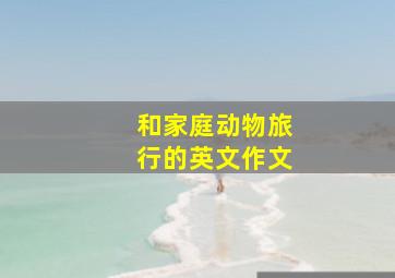 和家庭动物旅行的英文作文