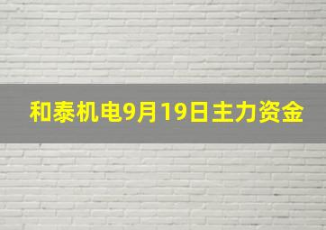 和泰机电9月19日主力资金