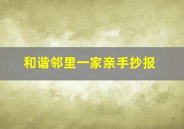 和谐邻里一家亲手抄报