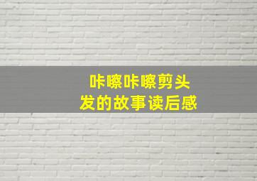 咔嚓咔嚓剪头发的故事读后感