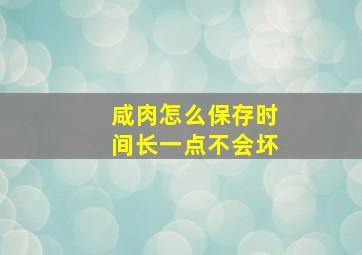 咸肉怎么保存时间长一点不会坏