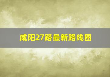 咸阳27路最新路线图