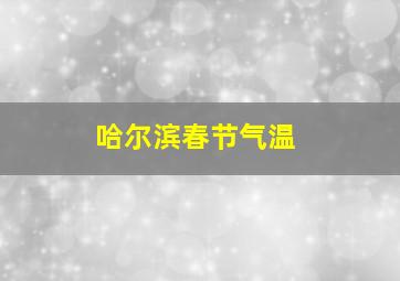 哈尔滨春节气温