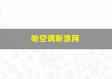 哈空调新浪网