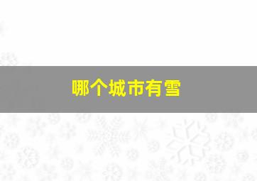 哪个城市有雪