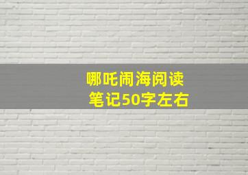 哪吒闹海阅读笔记50字左右