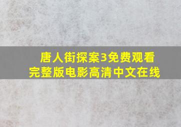 唐人街探案3免费观看完整版电影高清中文在线