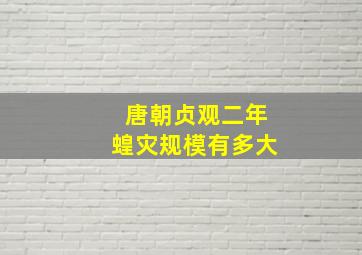 唐朝贞观二年蝗灾规模有多大