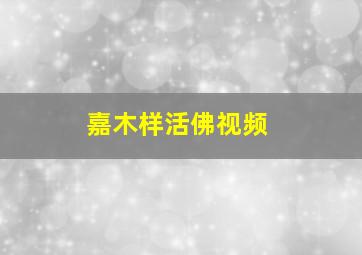 嘉木样活佛视频