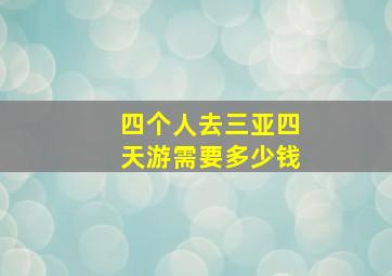 四个人去三亚四天游需要多少钱