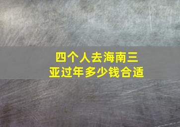 四个人去海南三亚过年多少钱合适