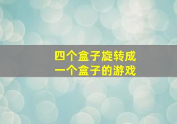 四个盒子旋转成一个盒子的游戏