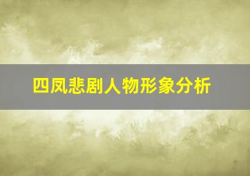 四凤悲剧人物形象分析