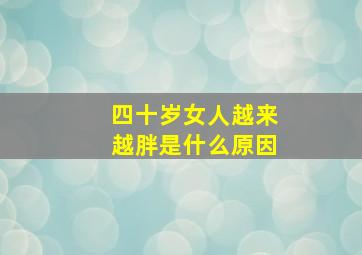 四十岁女人越来越胖是什么原因