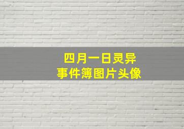 四月一日灵异事件簿图片头像