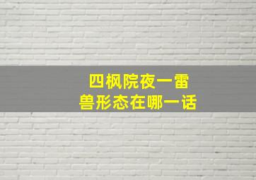 四枫院夜一雷兽形态在哪一话