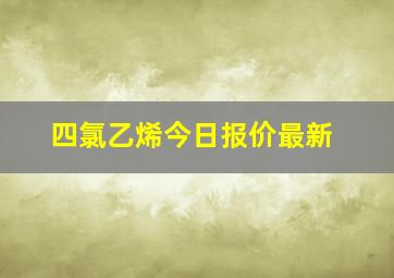 四氯乙烯今日报价最新