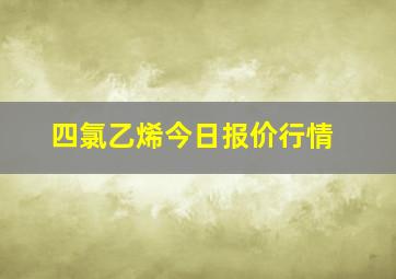 四氯乙烯今日报价行情