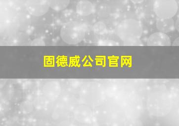 固德威公司官网