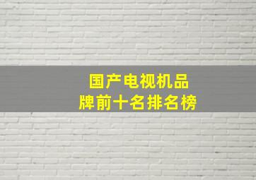 国产电视机品牌前十名排名榜