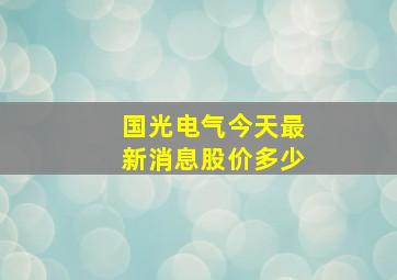 国光电气今天最新消息股价多少