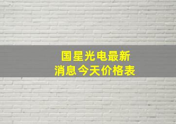 国星光电最新消息今天价格表