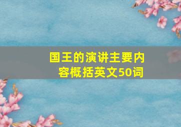 国王的演讲主要内容概括英文50词