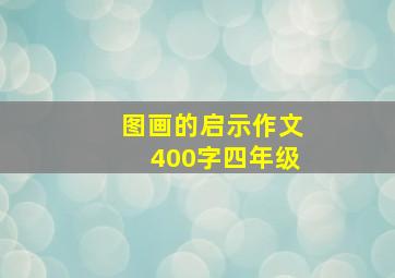 图画的启示作文400字四年级