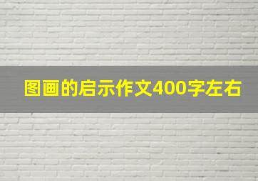 图画的启示作文400字左右