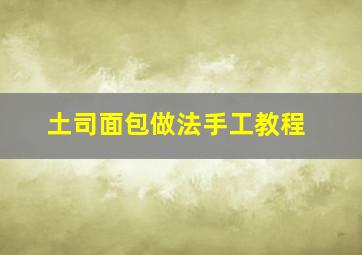 土司面包做法手工教程