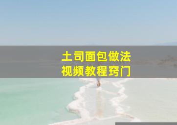 土司面包做法视频教程窍门