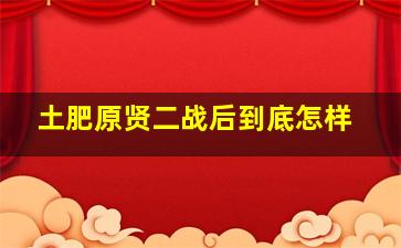 土肥原贤二战后到底怎样