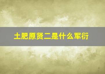 土肥原贤二是什么军衍