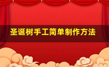 圣诞树手工简单制作方法