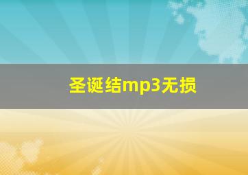 圣诞结mp3无损