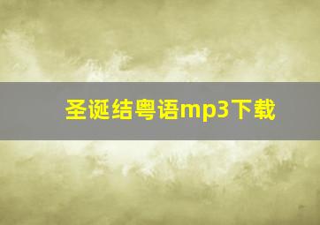 圣诞结粤语mp3下载