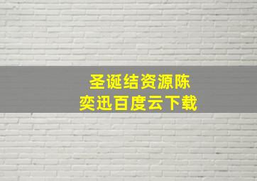 圣诞结资源陈奕迅百度云下载