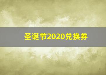 圣诞节2020兑换券