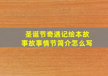 圣诞节奇遇记绘本故事故事情节简介怎么写