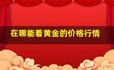 在哪能看黄金的价格行情